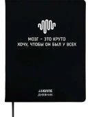 Дневник 1-11кл. deVENTE интегр.обл. "Мозг - это круто!" 2021416 кож.зам.,бел.бум. - КОЛОРЛОН ВТД Новосибирск