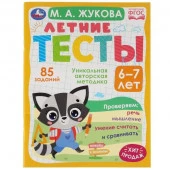327909 Летние тесты. 6-7 лет. М. А.  Жукова. 85 заданий. 195х255 мм. Скрепка. 64 стр. - КОЛОРЛОН ВТД Новосибирск
