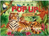 POP-UP энциклопедия. Джунгли книжка панорамка (интегральная) Malamalama - КОЛОРЛОН ВТД Новосибирск
