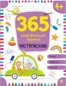 365 заданий. Чистописание Malamalama - КОЛОРЛОН ВТД Новосибирск