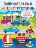 Занимательный конструктор для мальчиков . - КОЛОРЛОН ВТД Новосибирск