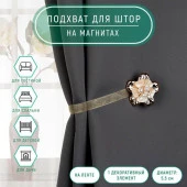 Подхват (1) для штор на ленте (1шт) Цветок перламутровый d=5,5см золотой АУ 1527423 - КОЛОРЛОН ВТД Новосибирск