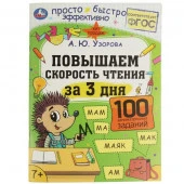 332278 Повышаем скорость чтения за 3 дня. 7+. А. Ю. Узорова. 210х280 мм. Скрепка. 48 стр. Умка в кор - КОЛОРЛОН ВТД Новосибирск