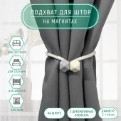 Подхват (2) для штор на шнуре (1шт) Камушки d3*46см пепельно-беж/серый мат АУ 7387402 - КОЛОРЛОН ВТД Новосибирск