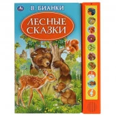 317929 Лесные сказки. Бианки В. (10 зв. кн. говорящ.) 233х302мм 10стр Умка в кор.24шт - КОЛОРЛОН ВТД Новосибирск