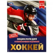 322819 Хоккей. Энциклопедия А4. 197х255мм, 48 стр.мелов. бумага, тв. переплет, фольга. Умка в кор.15 - КОЛОРЛОН ВТД Новосибирск