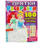 350404 Сокровища принцесс. Прятки раскраски 100 секретных картинок. 214х290мм. 16 стр. Умка в кор.50 - КОЛОРЛОН ВТД Новосибирск