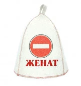 ***Б40254 Шапка банная "Женат" принт,выш. войлок бел. - КОЛОРЛОН ВТД Новосибирск