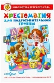 БибДетСада(Самовар) Хрестоматия д/подготов.группы (сост.Юдаева М.В.) ФГТ - КОЛОРЛОН ВТД Новосибирск