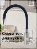 Смеситель для кухни ReinFluss с гибким изливом Сатин-Черный - КОЛОРЛОН ВТД Новосибирск