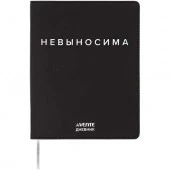 Дневник 1-11кл. deVENTE интегр.обл. "Невыносима" 2222518 кож.зам.,бел.бум.,шелкогр. - КОЛОРЛОН ВТД Новосибирск