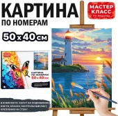 MKR5040-84 Набор для рисования "Картина по номерам 40*50 см. Маяк"Мастер класс - КОЛОРЛОН ВТД Новосибирск