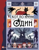 Кот по имени Один АСТ - КОЛОРЛОН ВТД Новосибирск