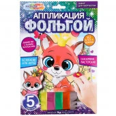 380170 Аппликация из фольги, 17*23 см лисенок МУЛЬТИ АРТ в кор.100шт - КОЛОРЛОН ВТД Новосибирск