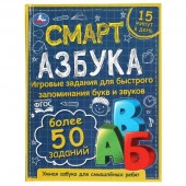 317637 Смарт азбука. Детская библиотека. 165х215 мм. 48 стр. тв. переплет. Умка в кор.30шт - КОЛОРЛОН ВТД Новосибирск