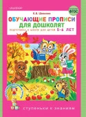 Ступеньки к знаниям Обучающие прописи для дошколят Шевелев К.В. АСТ - КОЛОРЛОН ВТД Новосибирск