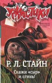 Скажи «сыр» и сгинь! АСТ - КОЛОРЛОН ВТД Новосибирск