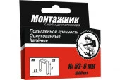 Cкобы для степлера 6x0,7 мм 1000 шт./уп. "Монтажник" - КОЛОРЛОН ВТД Новосибирск