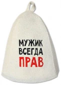 Шапка банная с вышивкой "Мужик всегда прав" войлок белый Б40311 - КОЛОРЛОН ВТД Новосибирск