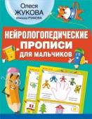 ЖуковаНЕЙРОлогопедПрописи Нейрологоп.прописи для мальчиков Жукова О.С., Руфова И.К. АСТ - КОЛОРЛОН ВТД Новосибирск