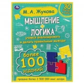 322827 Мышление. Логика. Жукова М. А.197х255. тв. переплет. 96 стр. Умка в кор.12шт - КОЛОРЛОН ВТД Новосибирск