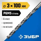 ЗУБР ПРОФ-А 3,0х100мм, Удлиненное сверло по металлу, сталь Р6М5, класс А - КОЛОРЛОН ВТД Новосибирск