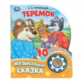 402081 Теремок (1 кн. 10 пес.) 160х200мм 10 стр Умка в кор.30шт - КОЛОРЛОН ВТД Новосибирск