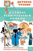 В стране невыученных уроков АСТ - КОЛОРЛОН ВТД Новосибирск