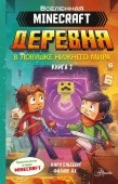 MINECRAFT Minecraft. ДЕРЕВНЯ. В ловушке Нижнего мира Ольсберг К. АСТ - КОЛОРЛОН ВТД Новосибирск