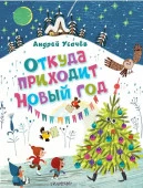 Откуда приходит Новый год? Рисунки О. Демидовой Усачев А.А. Усачёв(лучшее) АСТ - КОЛОРЛОН ВТД Новосибирск