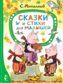 Сказки и стихи для малышей АСТ - КОЛОРЛОН ВТД Новосибирск