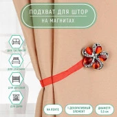 Подхват (1) для штор на ленте (1шт) Цветок ромашка d5,5см красный АУ 2656034 - КОЛОРЛОН ВТД Новосибирск