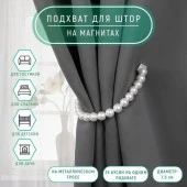 Подхват (3) для штор (1шт) Бусы из жемчуга 1,5см*39см белый АУ 4685584 - КОЛОРЛОН ВТД Новосибирск