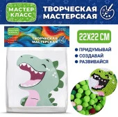 MKX-52 Набор творческая мастерская "Дино" 22*22 Мастер класс - КОЛОРЛОН ВТД Новосибирск