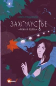 Захолустье. Пока я здесь АСТ - КОЛОРЛОН ВТД Новосибирск