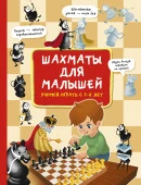 БолСамоучительМаленьких  Шахматы для малышей. Учимся играть с 3-х лет Быстрякова Е.В. АСТ - КОЛОРЛОН ВТД Новосибирск