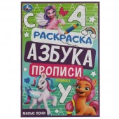 338960 Милые пони. Раскраска. Азбука. Прописи. 145х210мм. Скрепка. 8 стр. Умка в кор.100шт - КОЛОРЛОН ВТД Новосибирск