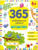 365 заданий. Математика Malamalama - КОЛОРЛОН ВТД Новосибирск