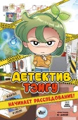Детектив Тэнгу начинает расследование! ВебтунНаучДетектив АСТ - КОЛОРЛОН ВТД Новосибирск