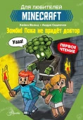 Minecraft. Первое чтение. Зомби! Пока не придёт доктор АСТ - КОЛОРЛОН ВТД Новосибирск