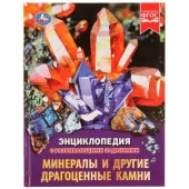 326957 Минералы и другие драгоценные камни. Энциклопедия с развивающими заданиями. 48 стр. Умка в ко - КОЛОРЛОН ВТД Новосибирск