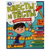 334348 Квесты и тесты 5-6 лет. Учимся играя. 197х260 мм. Скрепка. 16 стр. Умка в кор.50шт - КОЛОРЛОН ВТД Новосибирск