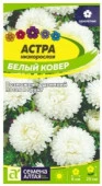 Астра Белый Ковер низкорослая/Сем Алт/цп 0,1 гр - КОЛОРЛОН ВТД Новосибирск