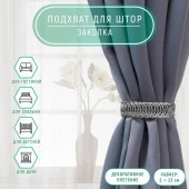 Подхват (3) для штор (1шт) Кольцо  металл 2*23см серебряный АУ 7073763 - КОЛОРЛОН ВТД Новосибирск