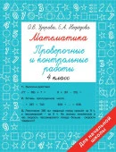 Математика 4 класс. Проверочные и контрольные работы Быстрое обуч: методика О.В. Узоровой АСТ - КОЛОРЛОН ВТД Новосибирск
