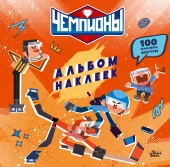 Чемпионы. Альбом с наклейками (красный) - КОЛОРЛОН ВТД Новосибирск