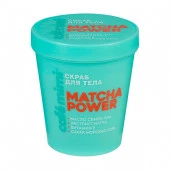 CAFE MIMI CLS  Скраб д/тела MATCHA POWER (стакан), 250 г - КОЛОРЛОН ВТД Новосибирск