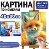 MKR4030-18 Набор для рисования "Картина по номерам 30х40 см. Лисёнок" - КОЛОРЛОН ВТД Новосибирск
