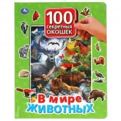 303518 В мире животных. 100 секретных окошек для малышей. Формат: 222х282мм. 12 карт. стр. Умка в ко - КОЛОРЛОН ВТД Новосибирск
