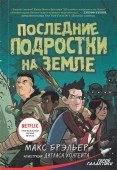 ГеройГалактики Бральер Последние подростки на Земле - КОЛОРЛОН ВТД Новосибирск